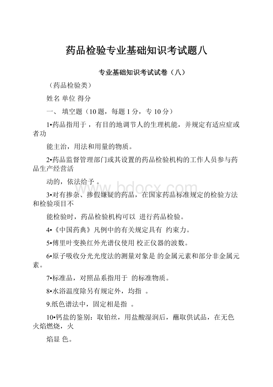 药品检验专业基础知识考试题八.docx_第1页