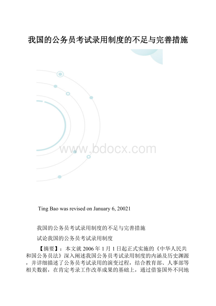 我国的公务员考试录用制度的不足与完善措施.docx