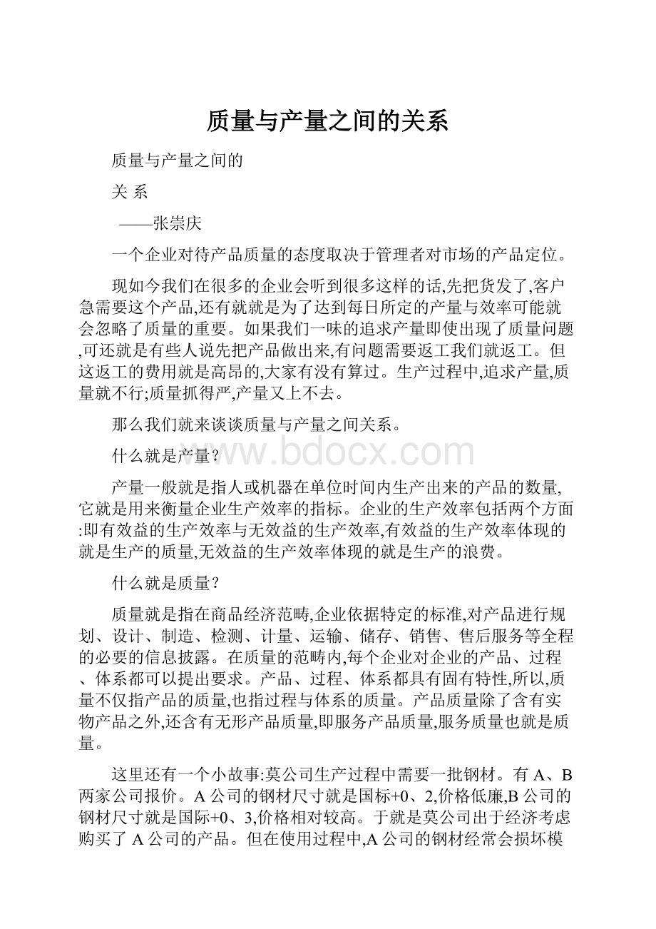 质量与产量之间的关系.docx_第1页