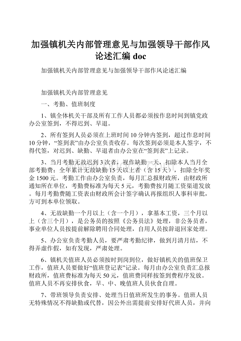 加强镇机关内部管理意见与加强领导干部作风论述汇编doc.docx_第1页