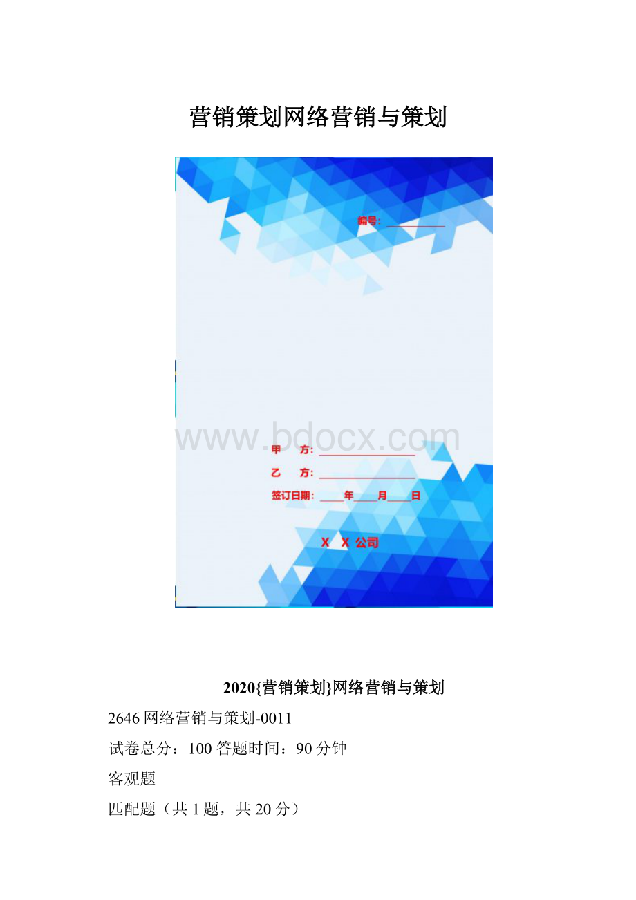 营销策划网络营销与策划.docx_第1页