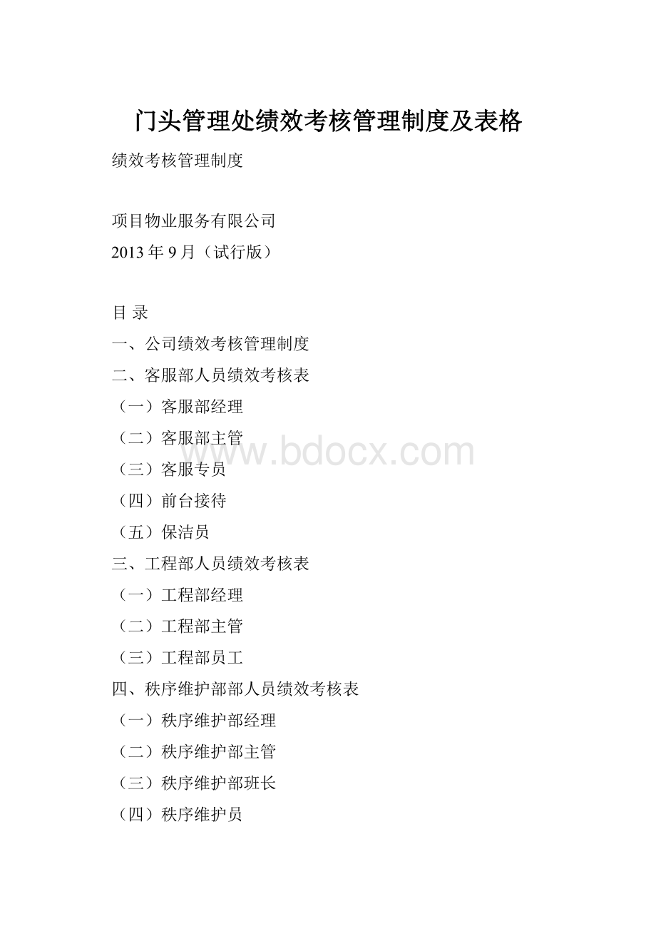 门头管理处绩效考核管理制度及表格.docx_第1页