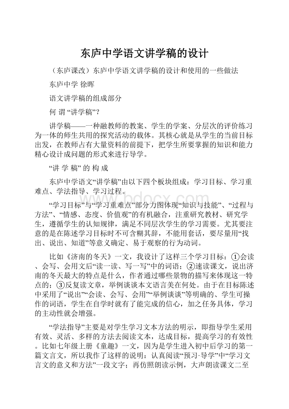 东庐中学语文讲学稿的设计.docx_第1页