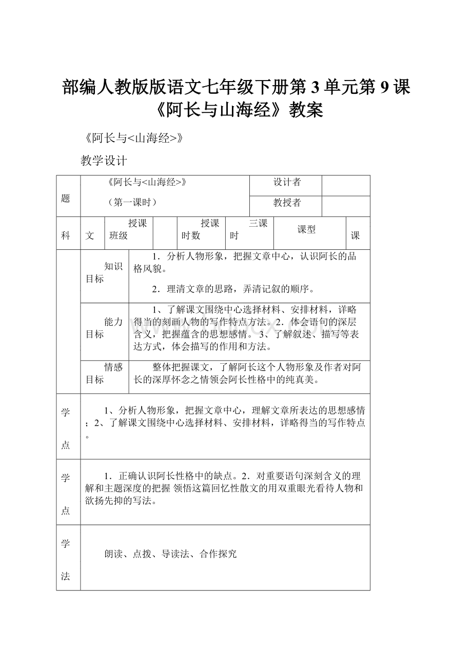 部编人教版版语文七年级下册第3单元第9课《阿长与山海经》教案.docx