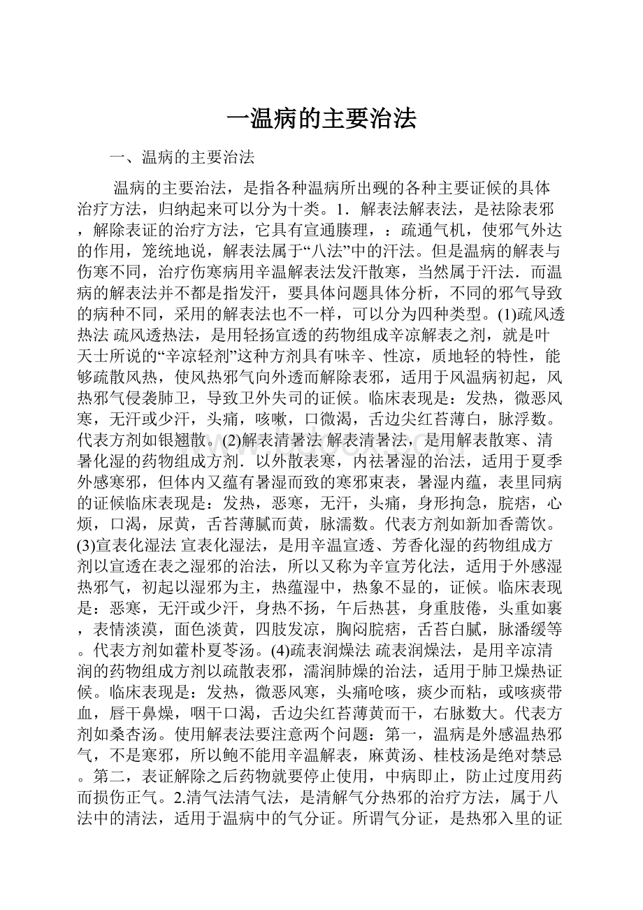 一温病的主要治法.docx