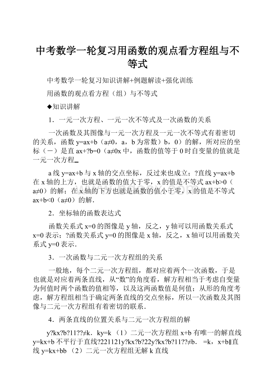 中考数学一轮复习用函数的观点看方程组与不等式.docx