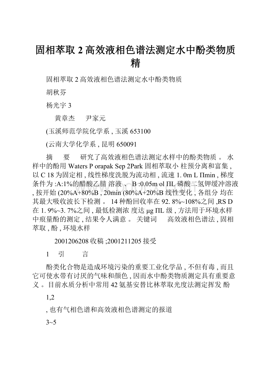 固相萃取2高效液相色谱法测定水中酚类物质精.docx_第1页