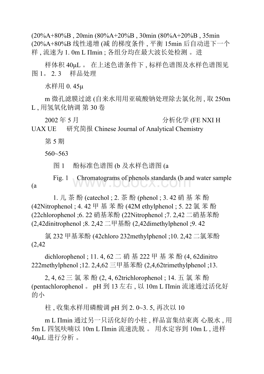 固相萃取2高效液相色谱法测定水中酚类物质精.docx_第3页