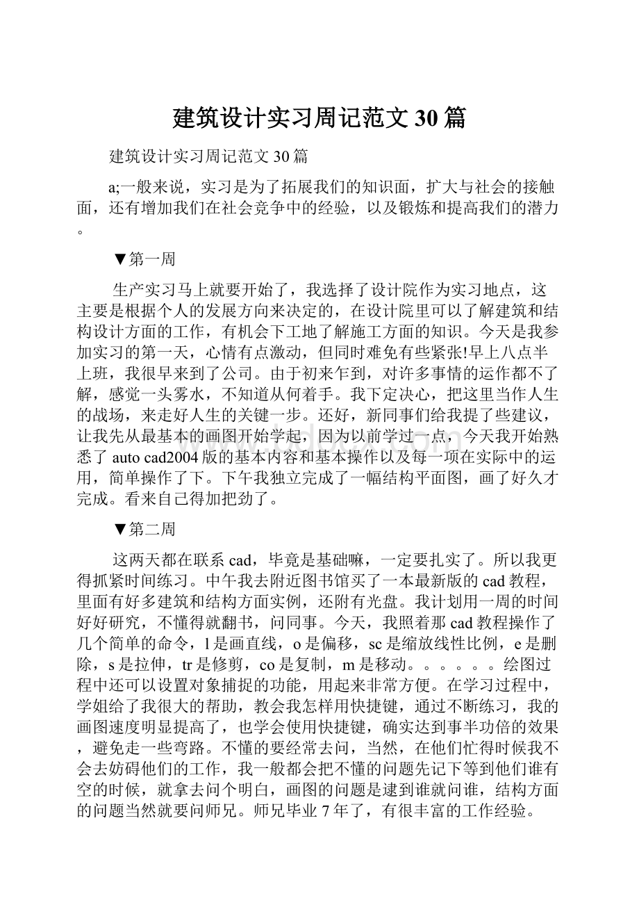 建筑设计实习周记范文30篇.docx_第1页