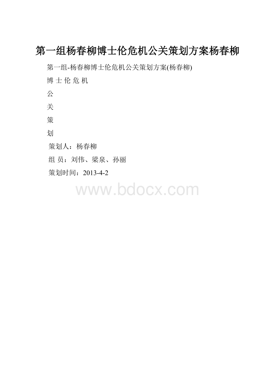 第一组杨春柳博士伦危机公关策划方案杨春柳.docx