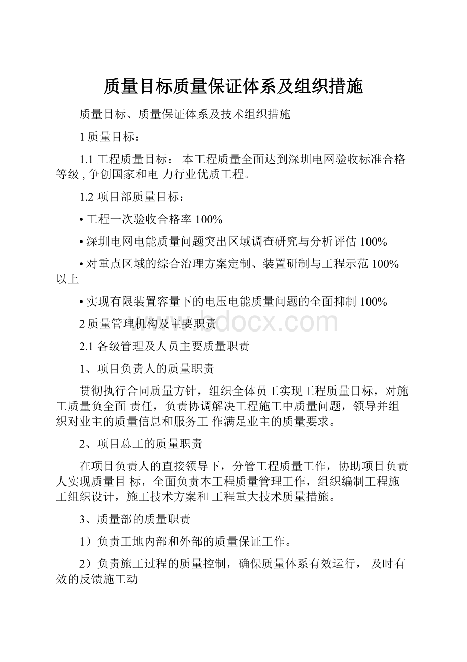 质量目标质量保证体系及组织措施.docx