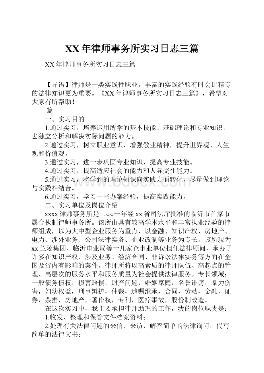 XX年律师事务所实习日志三篇.docx_第1页