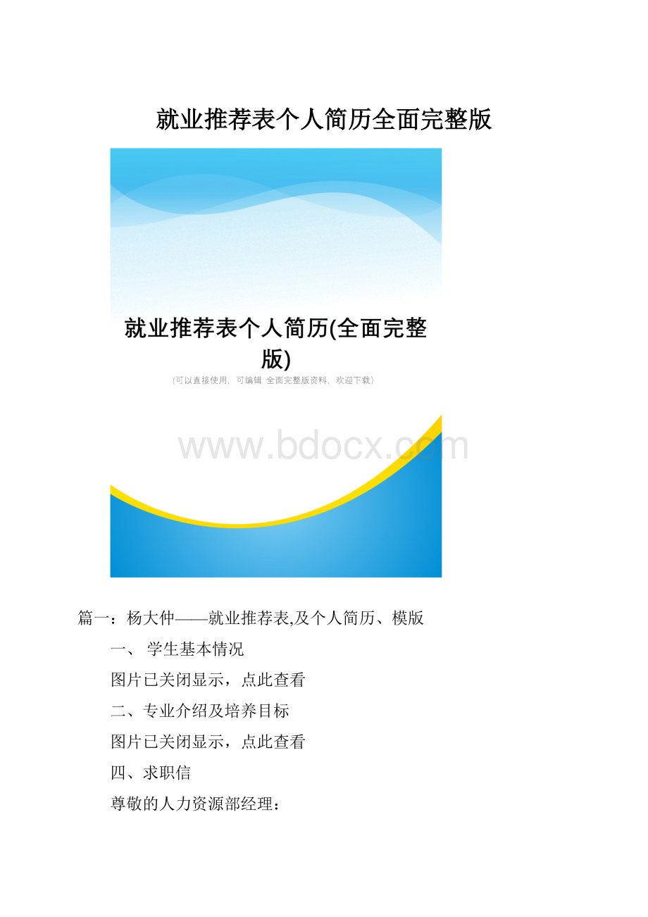 就业推荐表个人简历全面完整版.docx