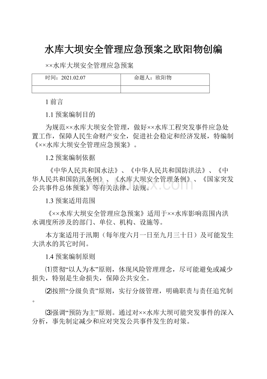 水库大坝安全管理应急预案之欧阳物创编.docx