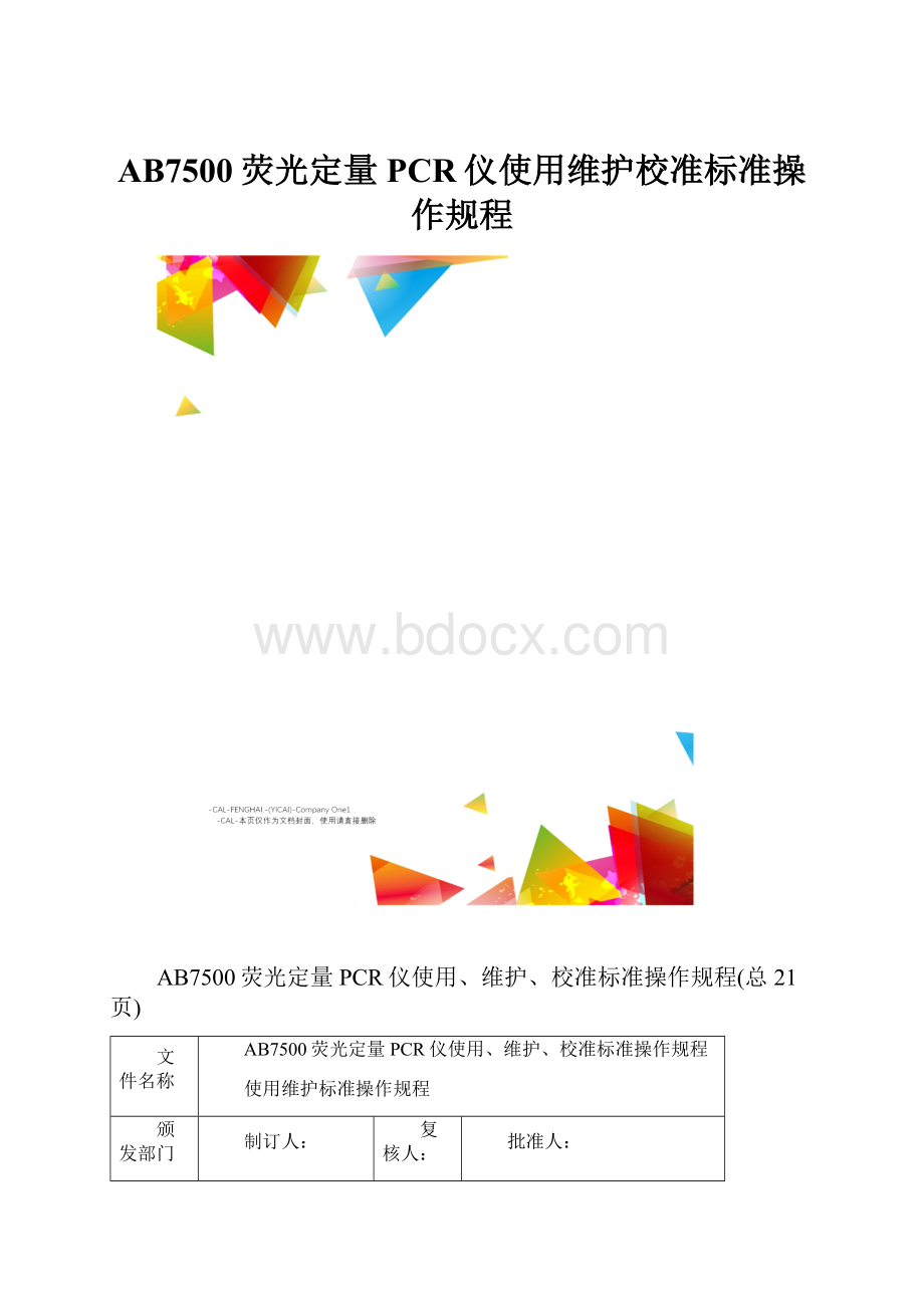 AB7500荧光定量PCR仪使用维护校准标准操作规程.docx_第1页