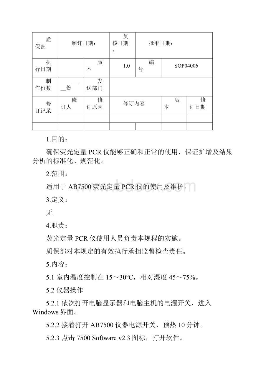 AB7500荧光定量PCR仪使用维护校准标准操作规程.docx_第2页