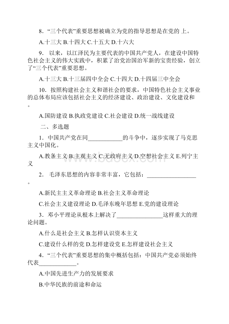 毛泽东思想邓小平理论和三个代表重要思想概论.docx_第2页