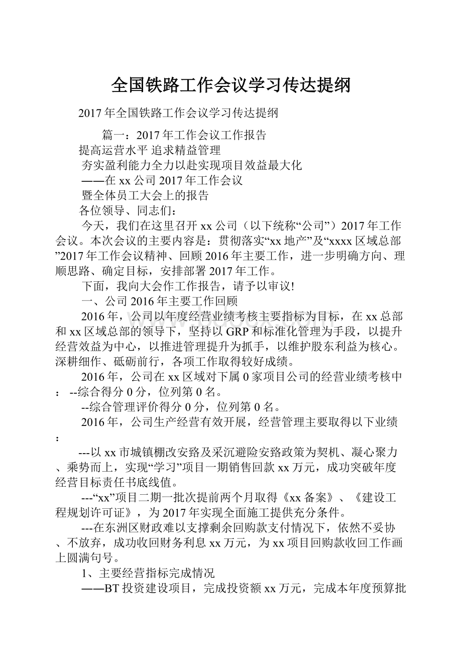 全国铁路工作会议学习传达提纲.docx