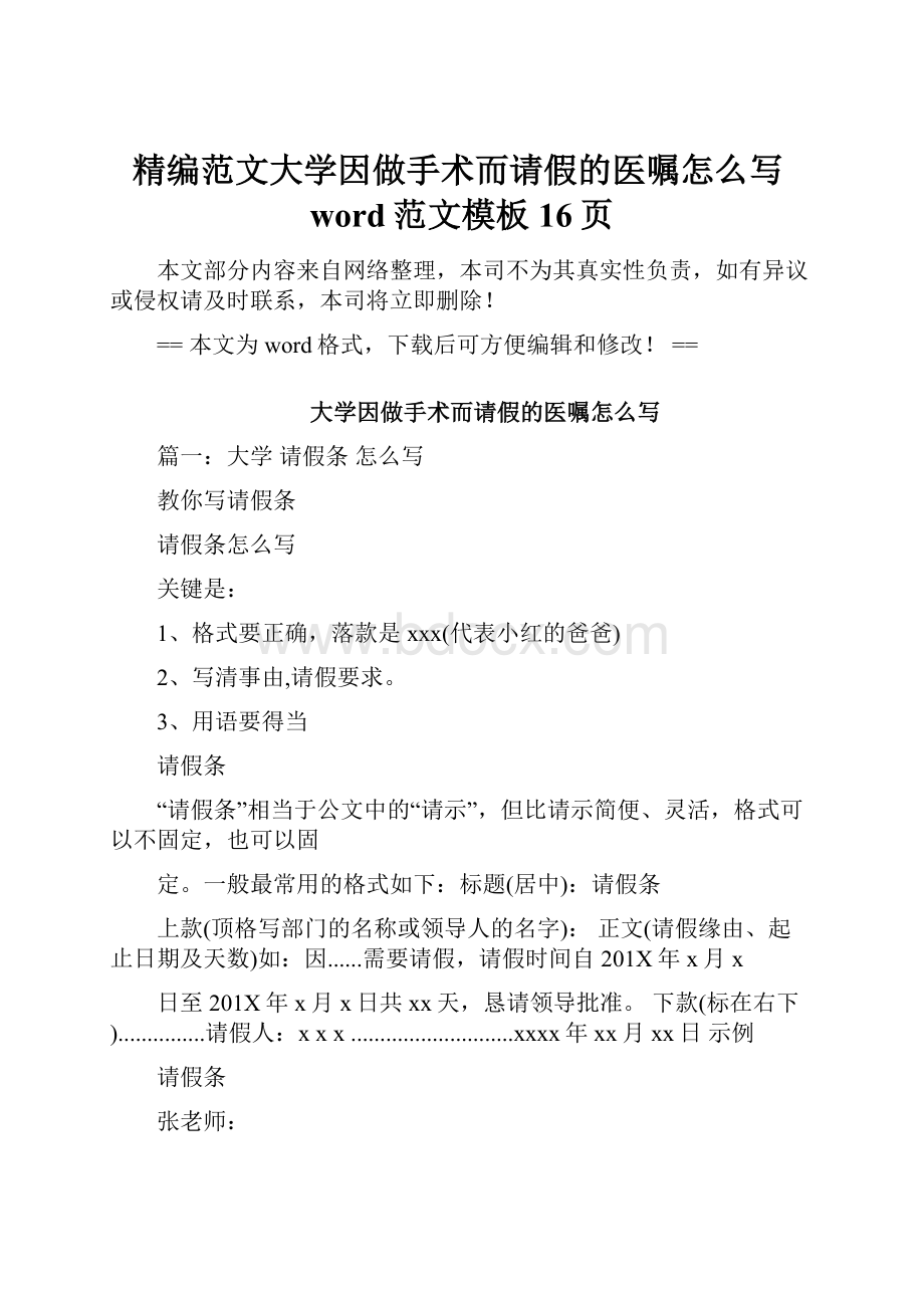 精编范文大学因做手术而请假的医嘱怎么写word范文模板 16页.docx_第1页