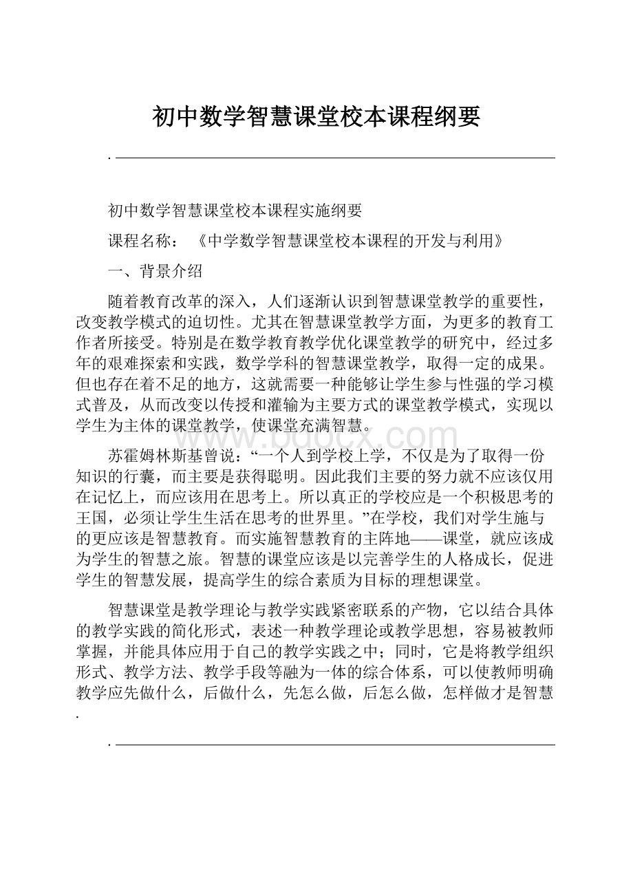 初中数学智慧课堂校本课程纲要.docx_第1页