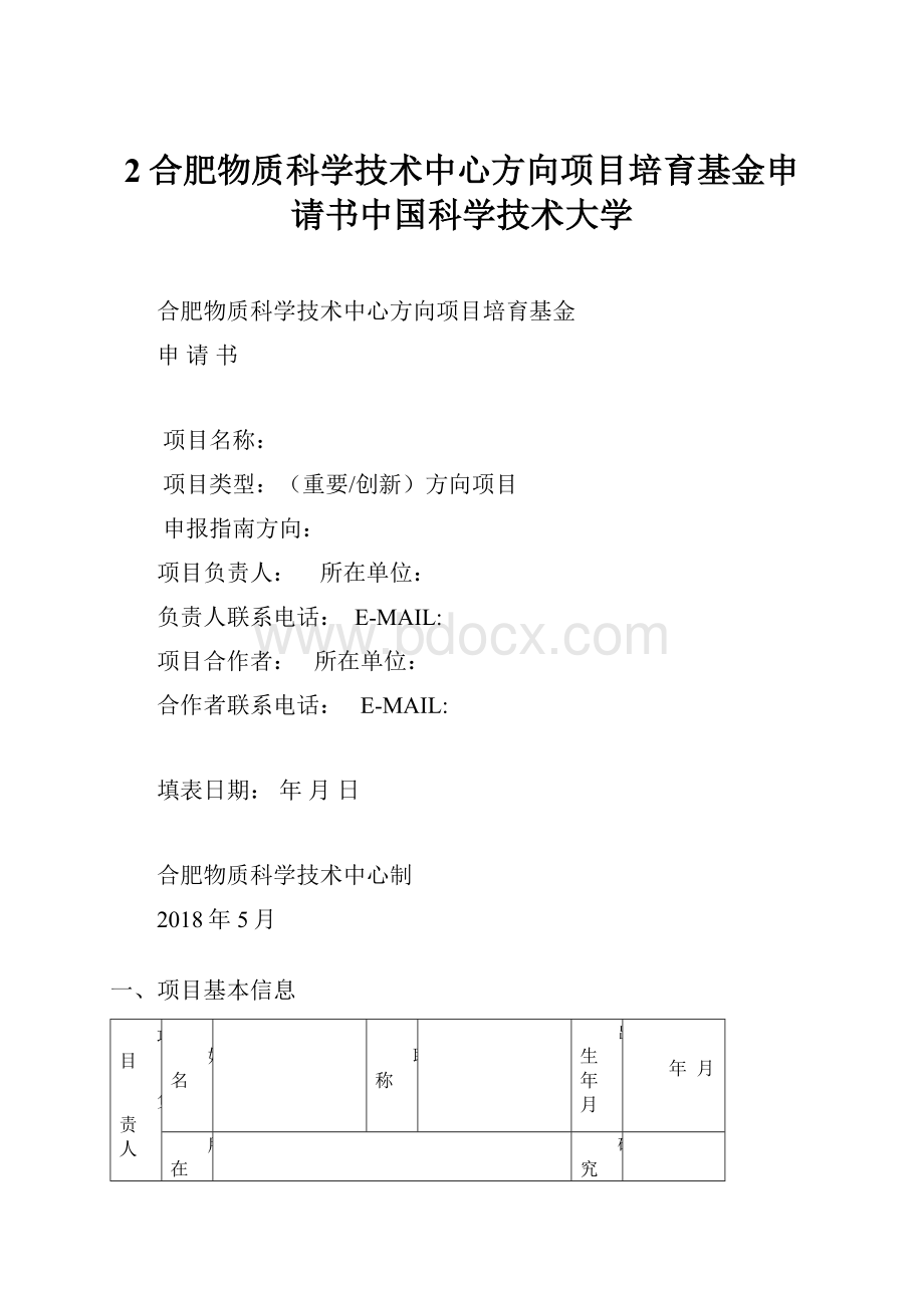 2合肥物质科学技术中心方向项目培育基金申请书中国科学技术大学.docx