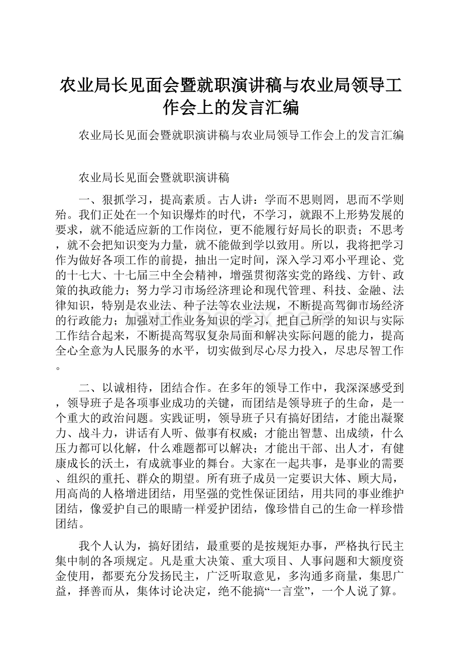 农业局长见面会暨就职演讲稿与农业局领导工作会上的发言汇编.docx