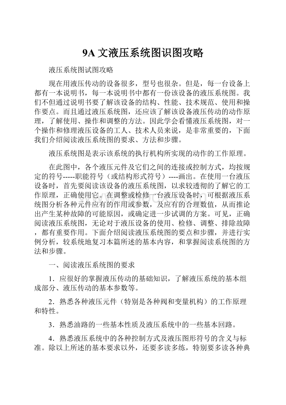 9A文液压系统图识图攻略.docx