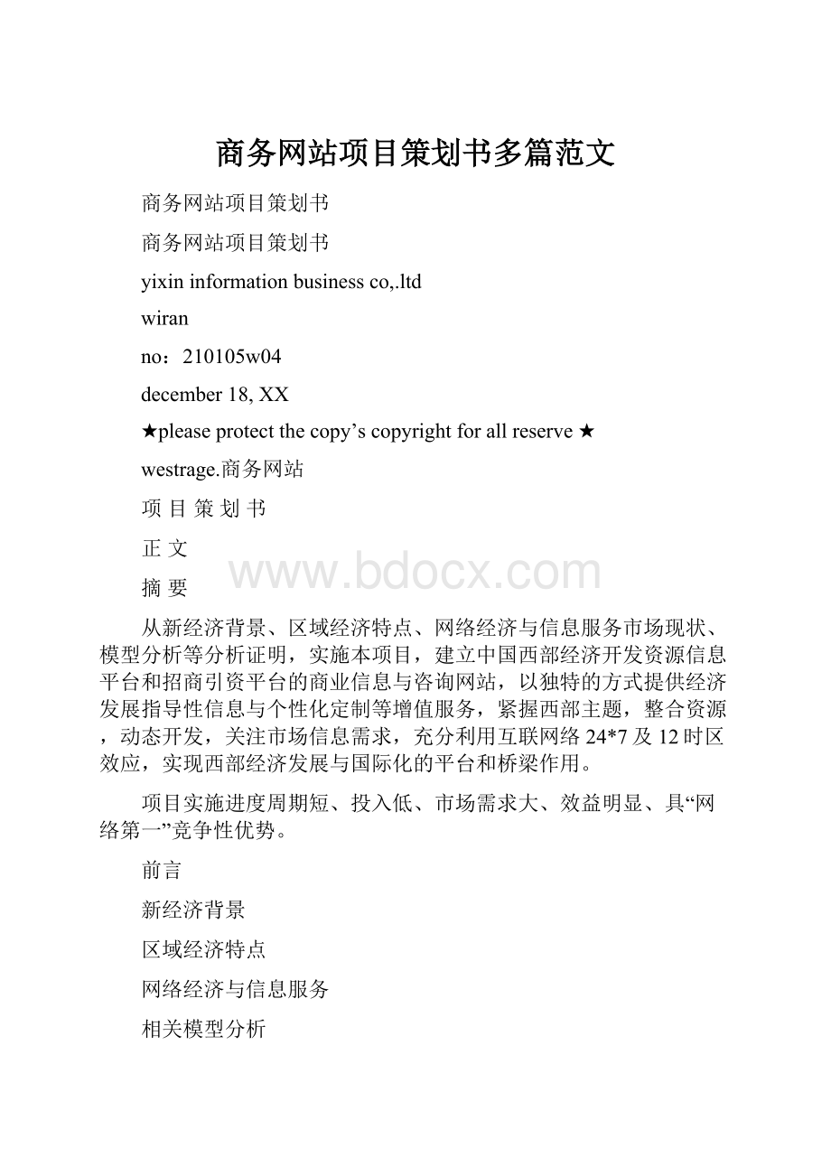 商务网站项目策划书多篇范文.docx