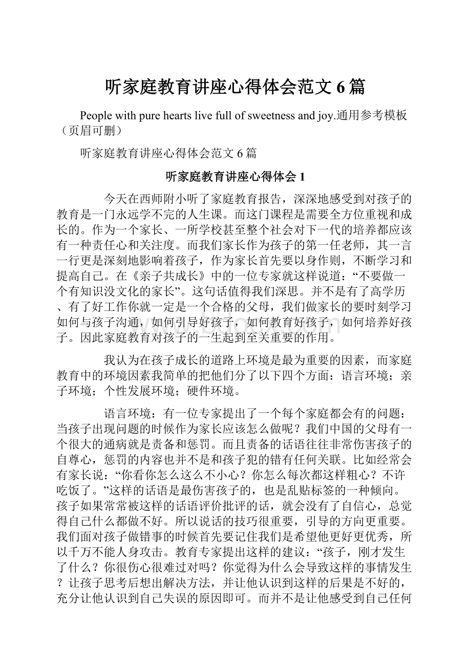 听家庭教育讲座心得体会范文6篇.docx