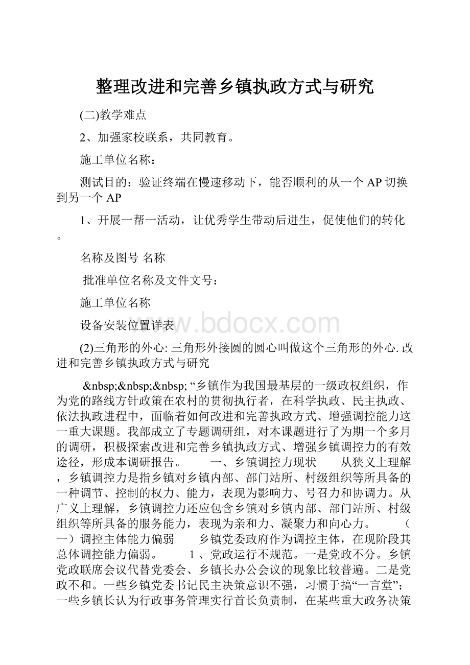 整理改进和完善乡镇执政方式与研究.docx