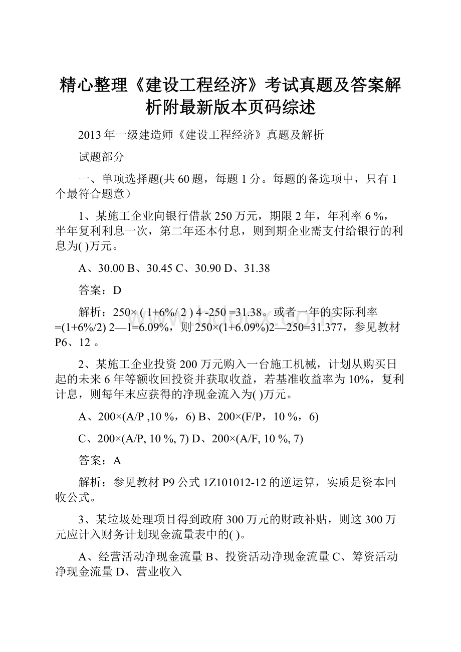 精心整理《建设工程经济》考试真题及答案解析附最新版本页码综述.docx