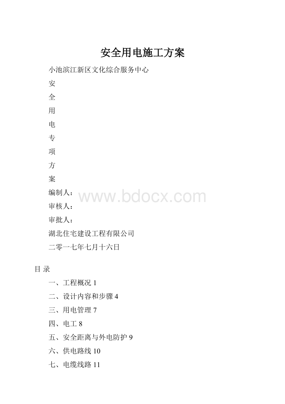 安全用电施工方案.docx