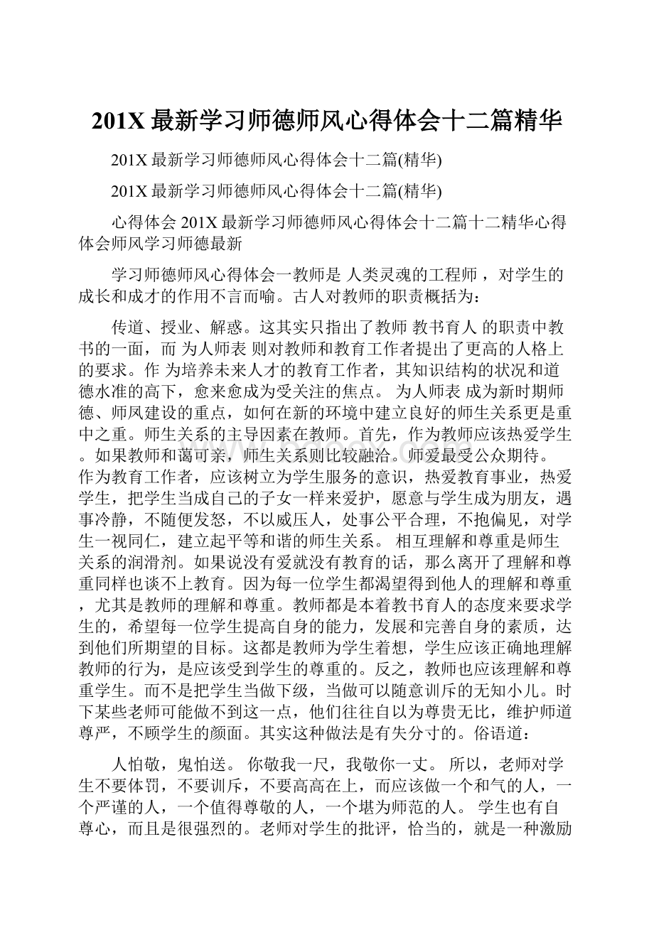 201X最新学习师德师风心得体会十二篇精华.docx