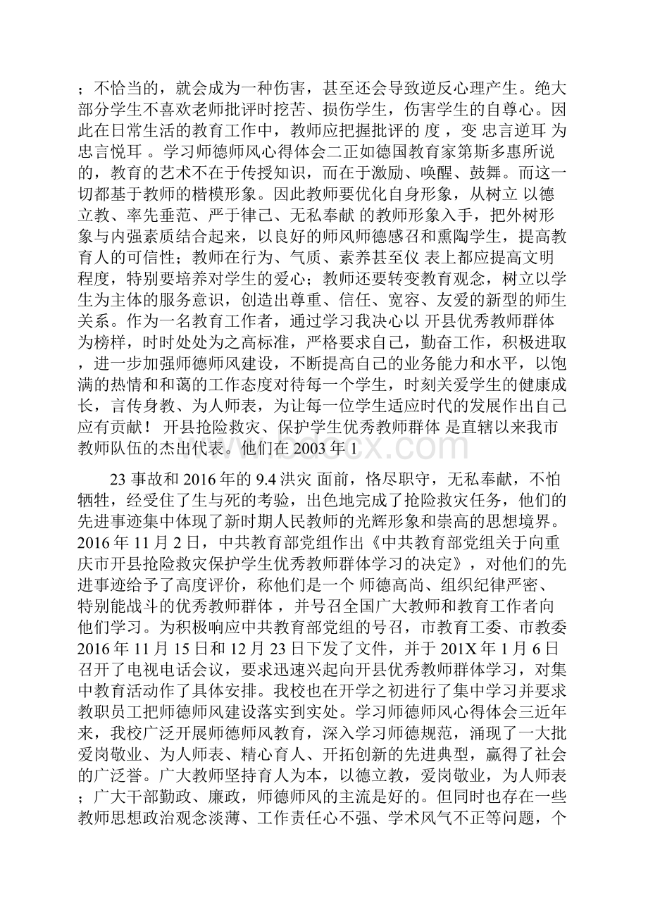 201X最新学习师德师风心得体会十二篇精华.docx_第2页