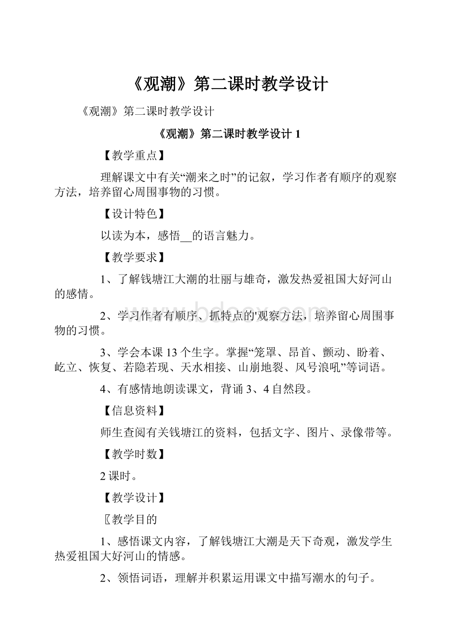 《观潮》第二课时教学设计.docx_第1页