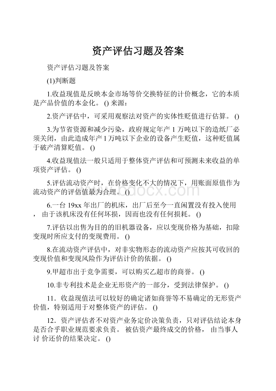 资产评估习题及答案.docx