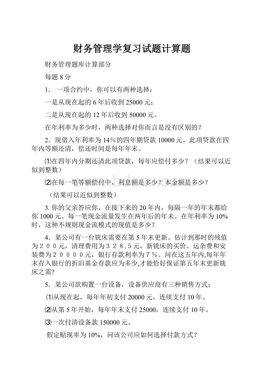 财务管理学复习试题计算题.docx