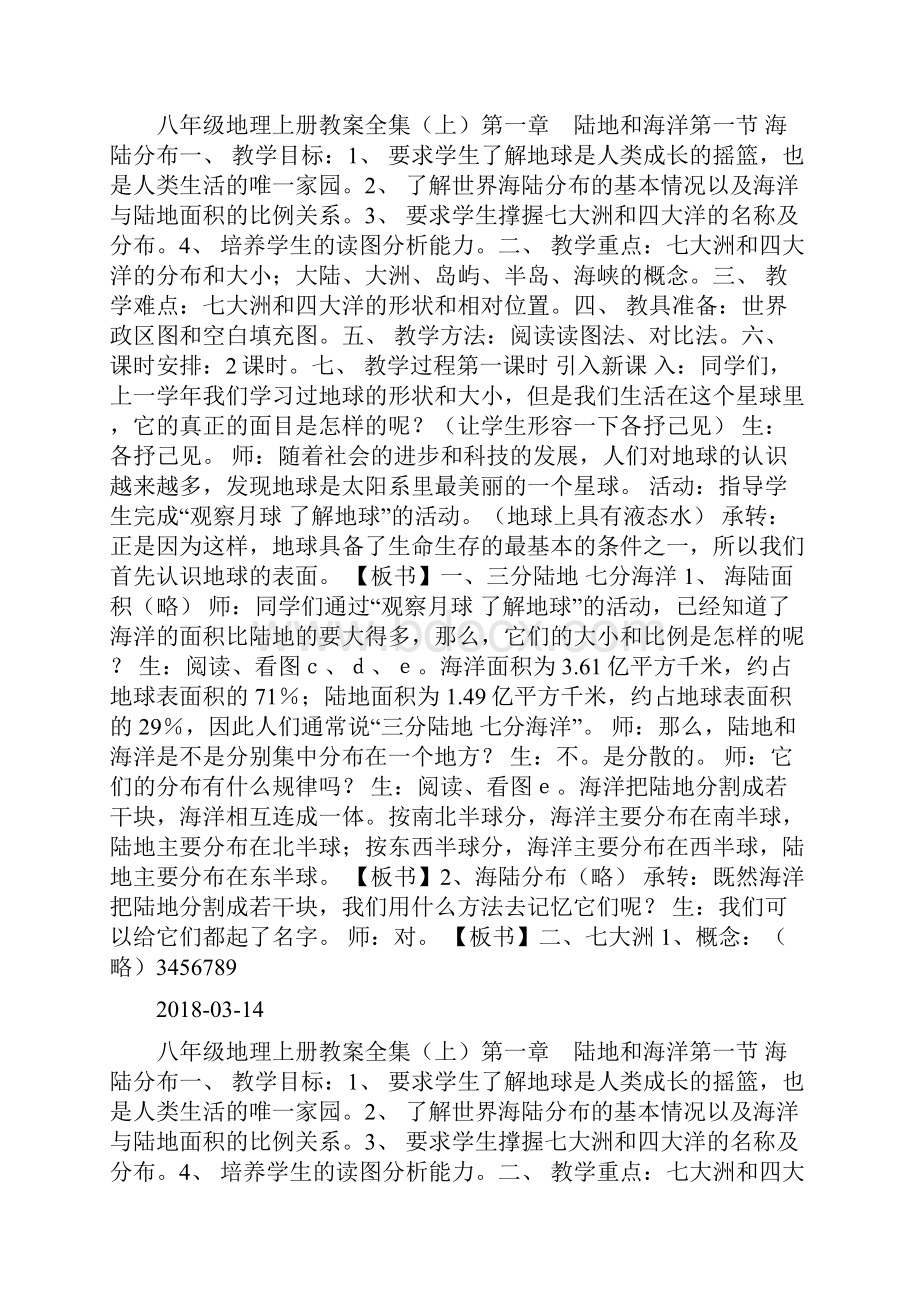 八年级地理上册教案全集上中国版doc.docx_第2页