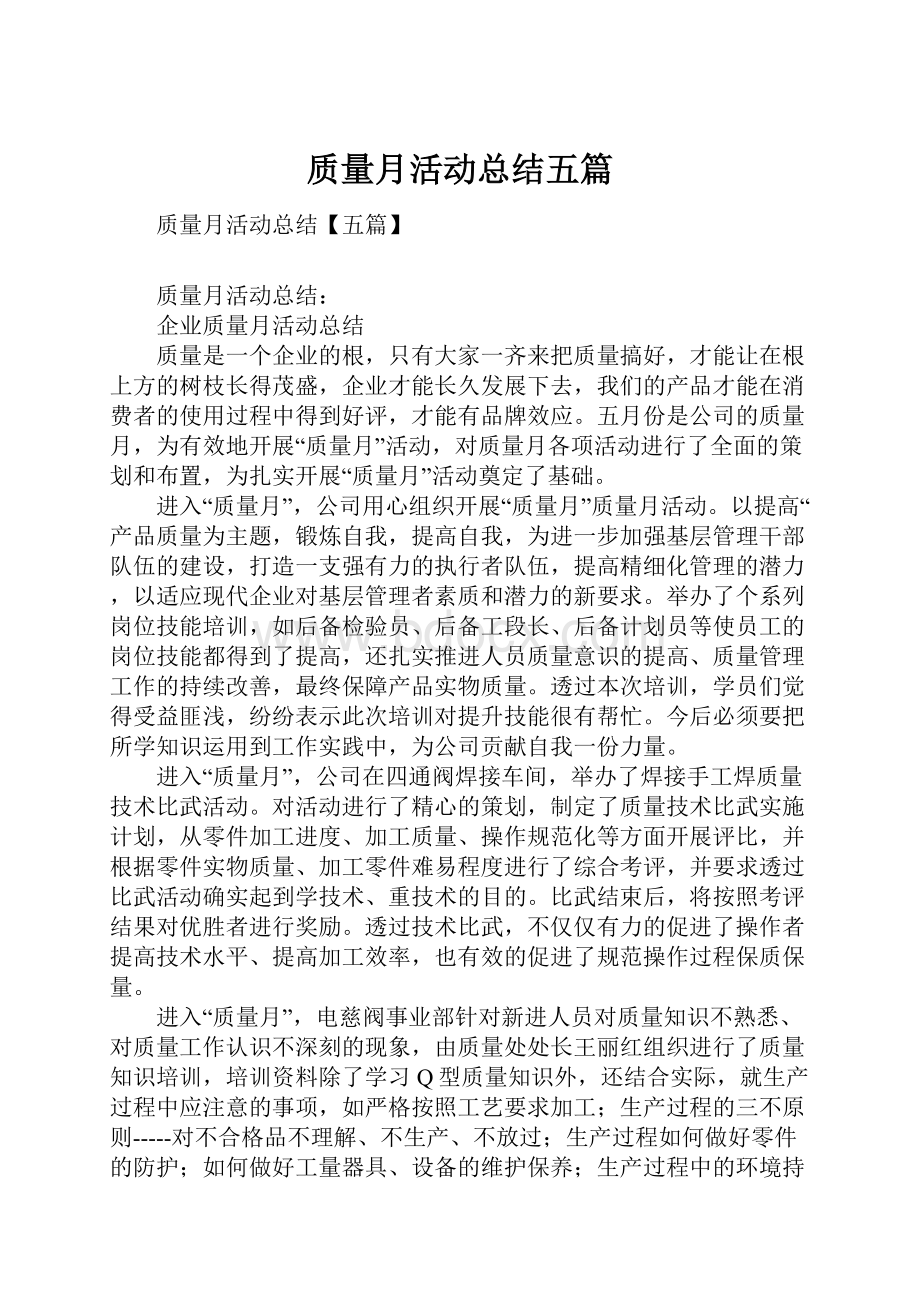 质量月活动总结五篇.docx_第1页