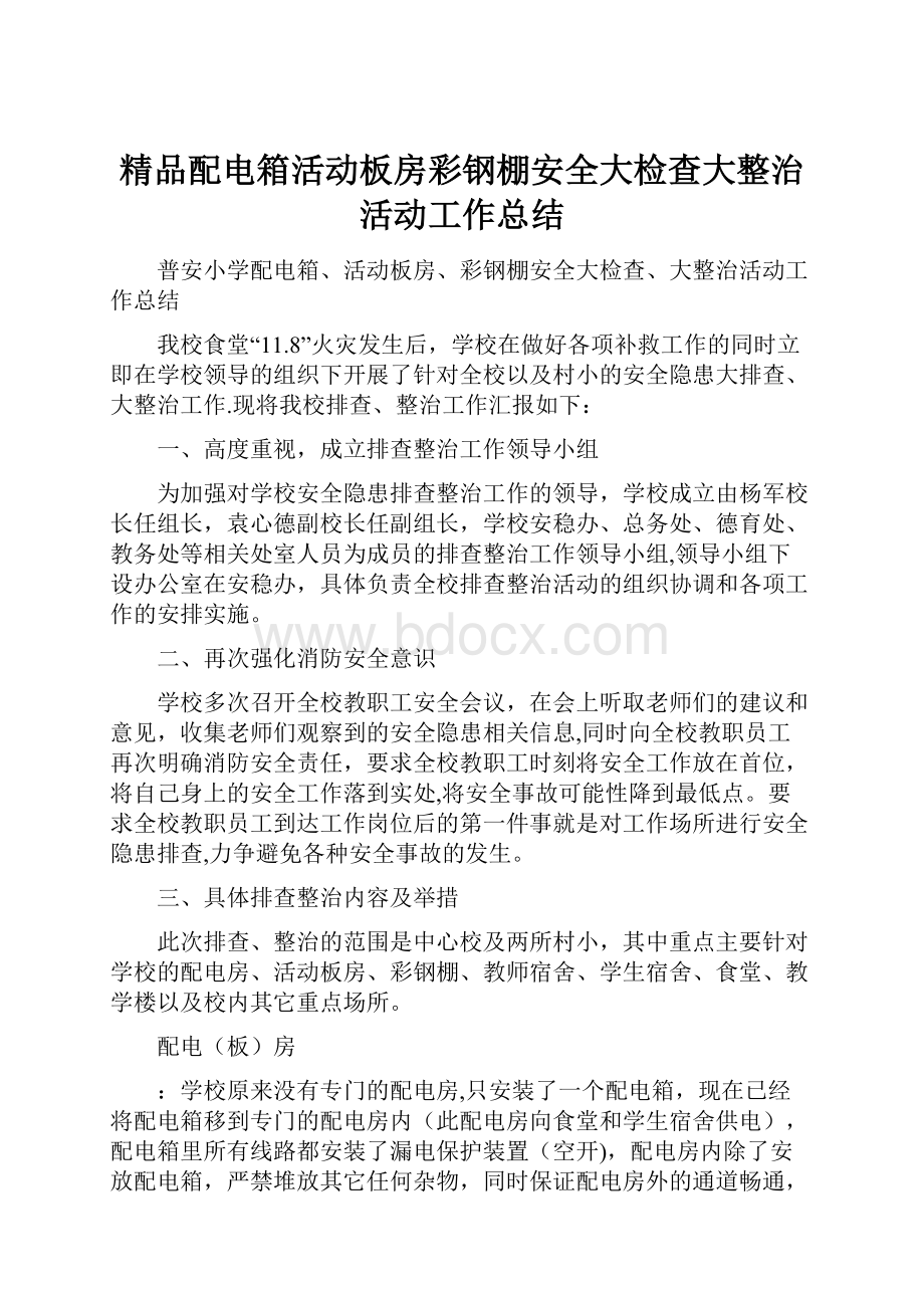 精品配电箱活动板房彩钢棚安全大检查大整治活动工作总结.docx_第1页