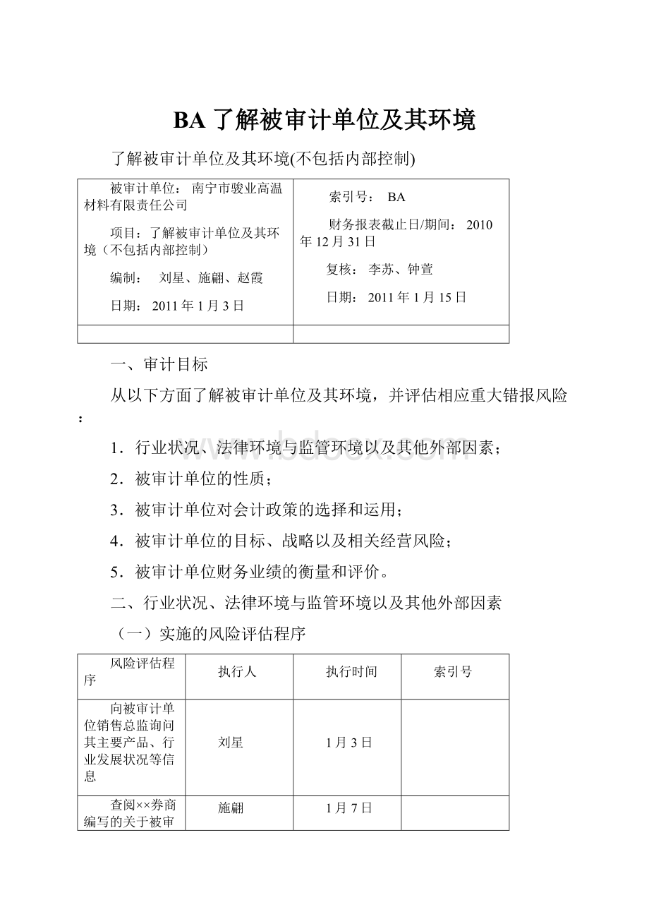 BA了解被审计单位及其环境.docx_第1页