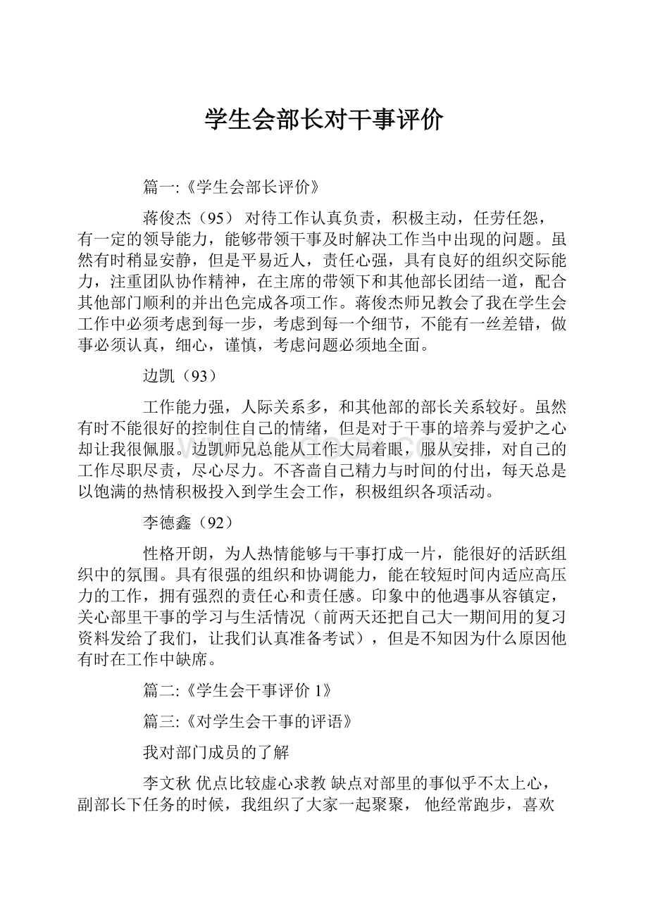 学生会部长对干事评价.docx