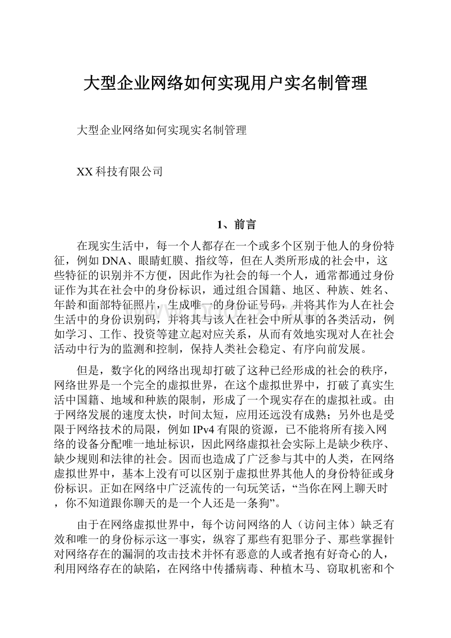 大型企业网络如何实现用户实名制管理.docx