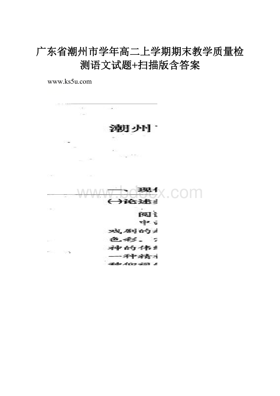 广东省潮州市学年高二上学期期末教学质量检测语文试题+扫描版含答案.docx_第1页