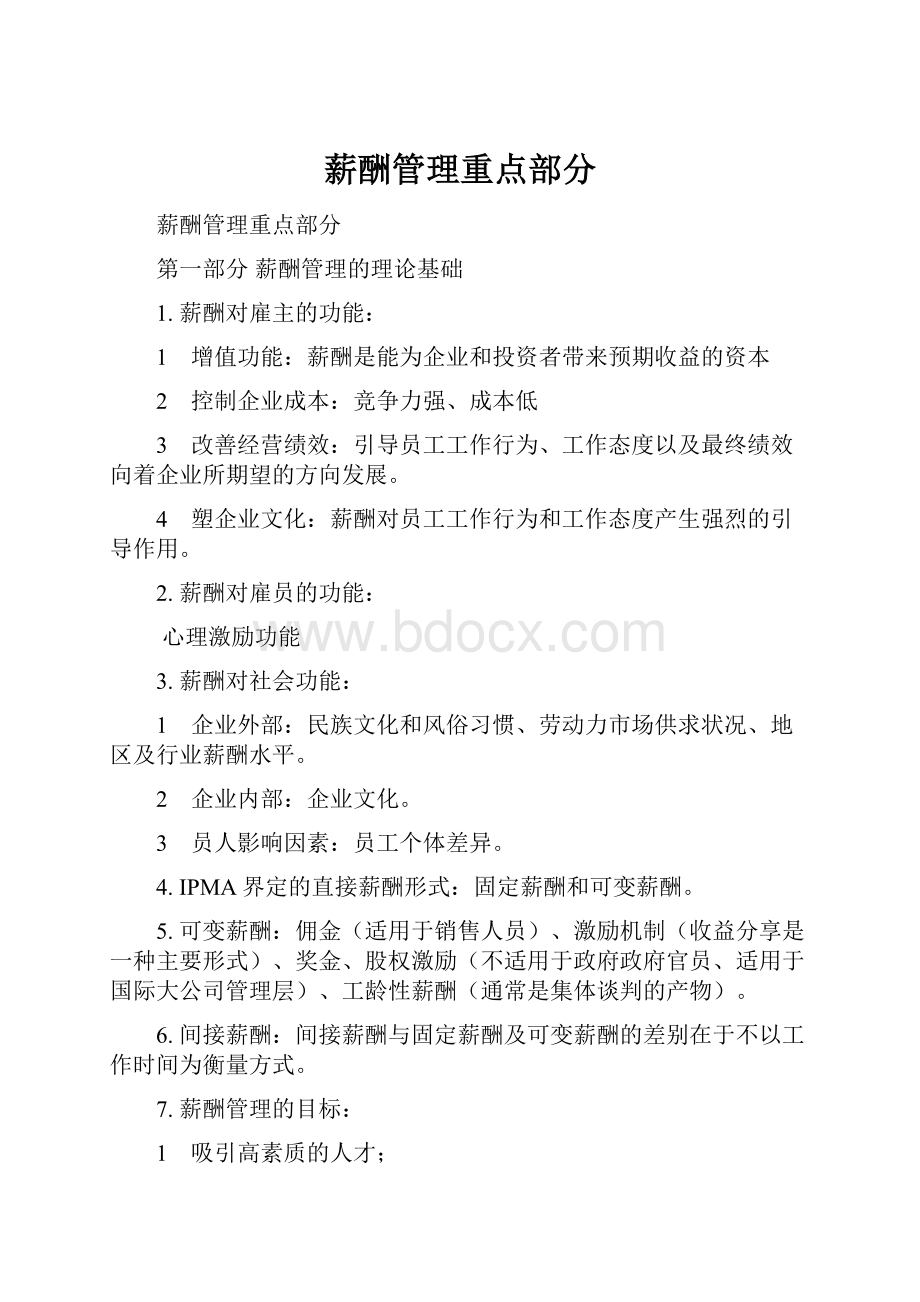 薪酬管理重点部分.docx_第1页