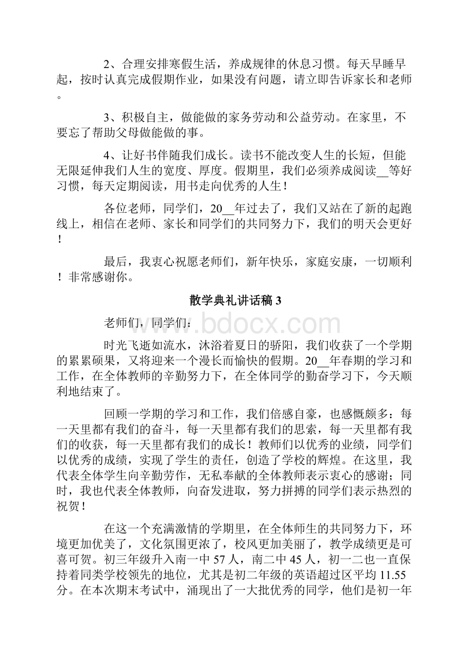 散学典礼讲话稿范文精选6篇.docx_第3页