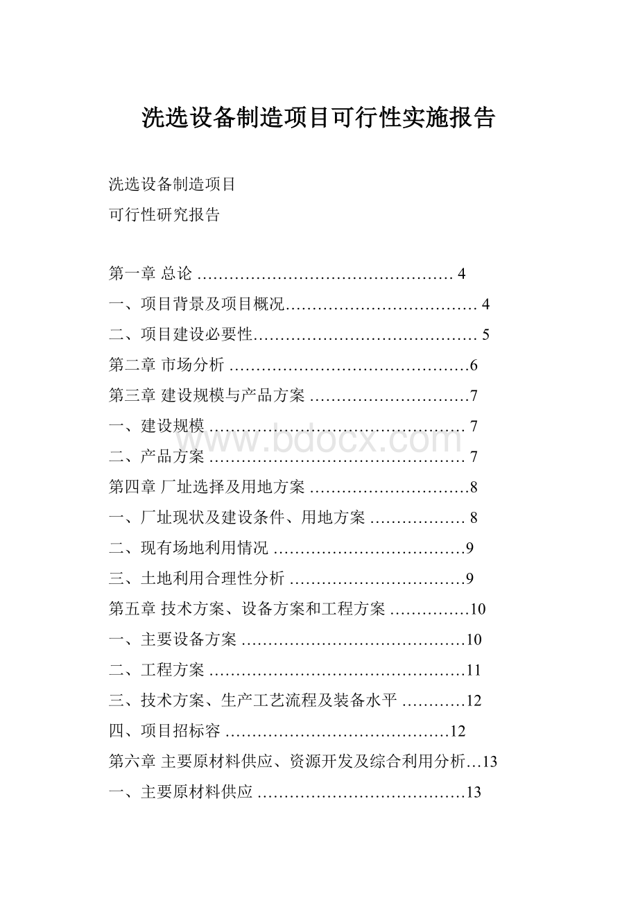 洗选设备制造项目可行性实施报告.docx_第1页