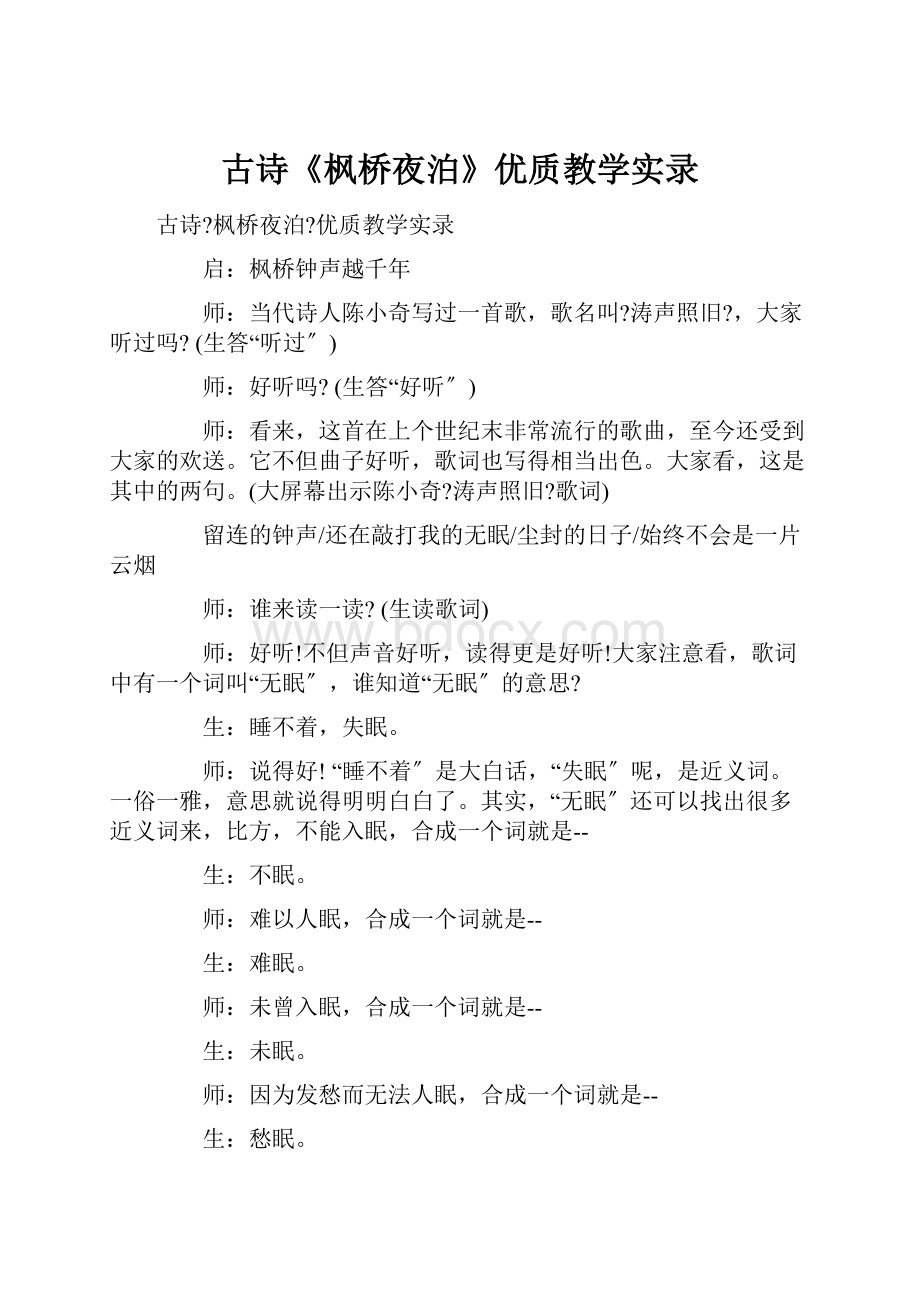 古诗《枫桥夜泊》优质教学实录.docx