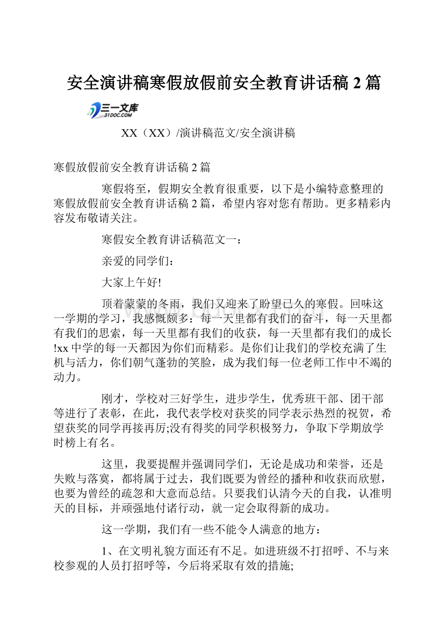 安全演讲稿寒假放假前安全教育讲话稿2篇.docx