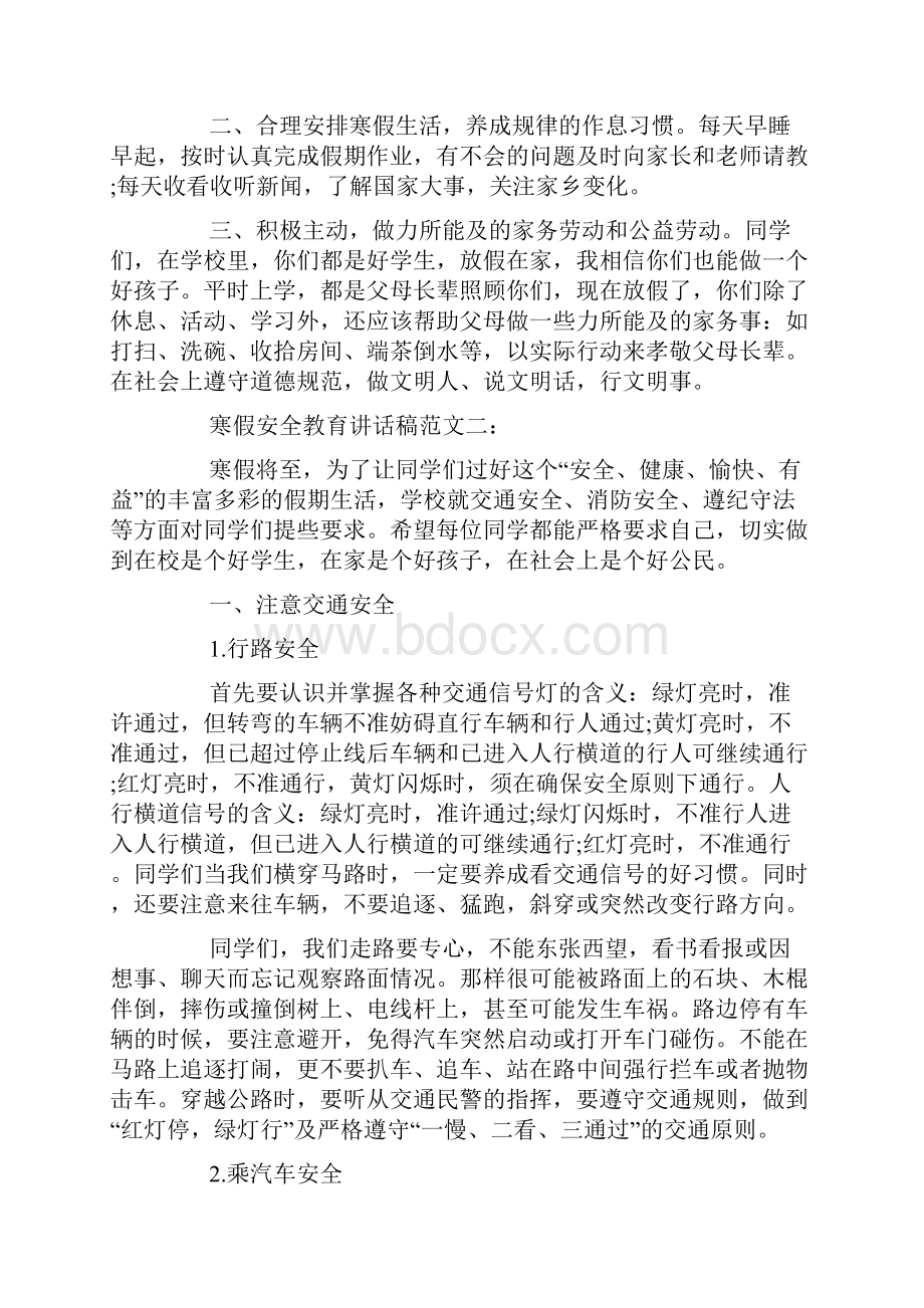 安全演讲稿寒假放假前安全教育讲话稿2篇.docx_第3页